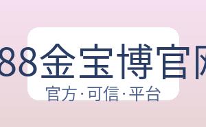 188金宝博官网 配图